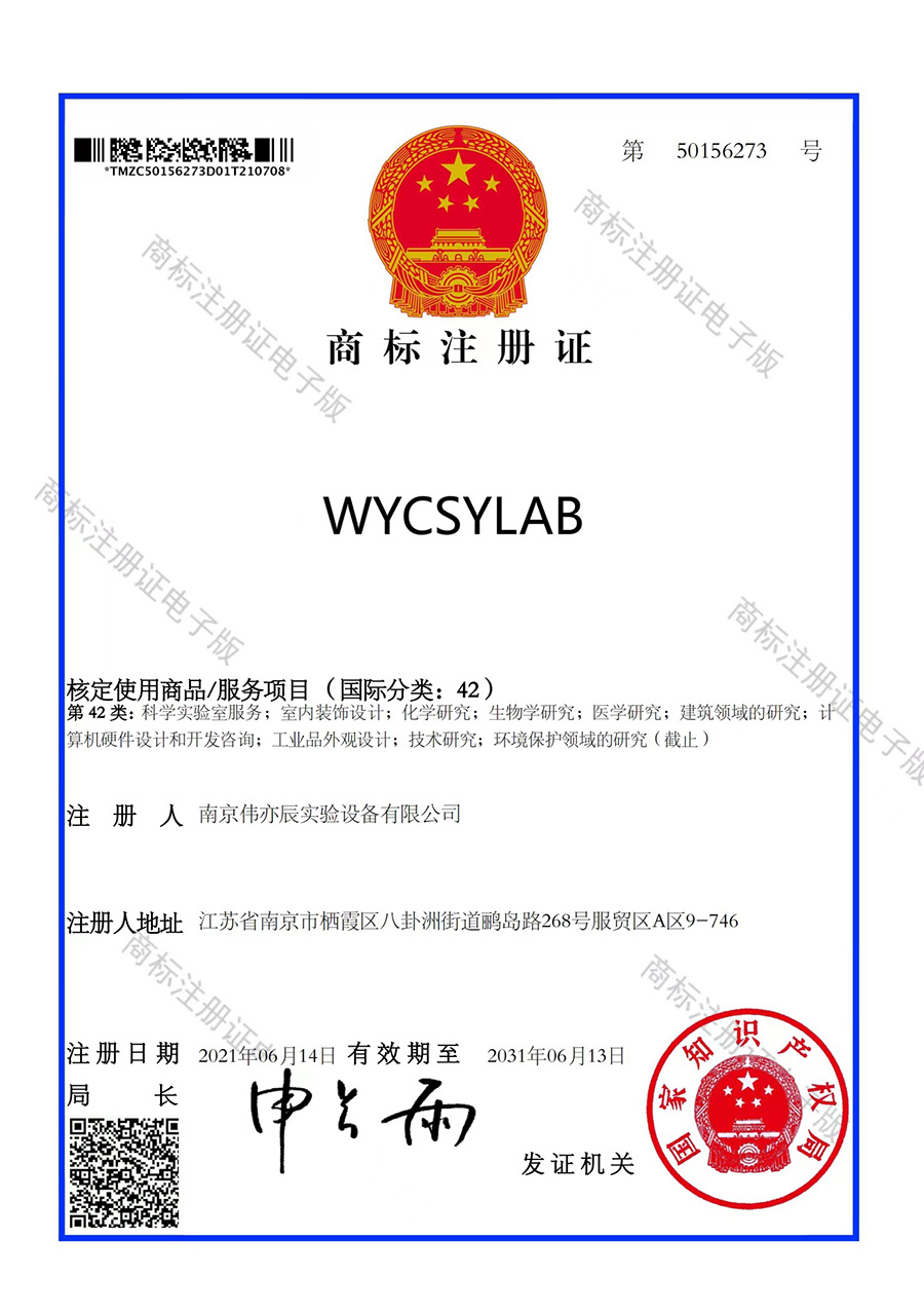 商標(biāo)注冊證WYCSYLAB.jpg