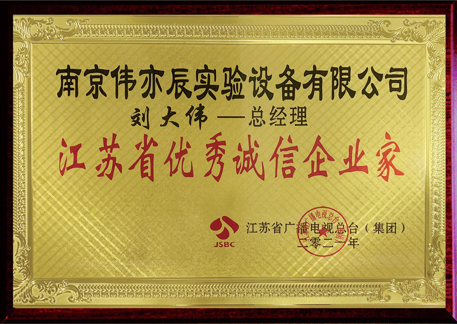 14江蘇省優(yōu)秀誠信企業(yè)家.jpg