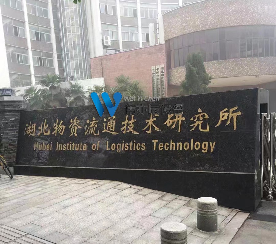 湖北物資流通技術研究院